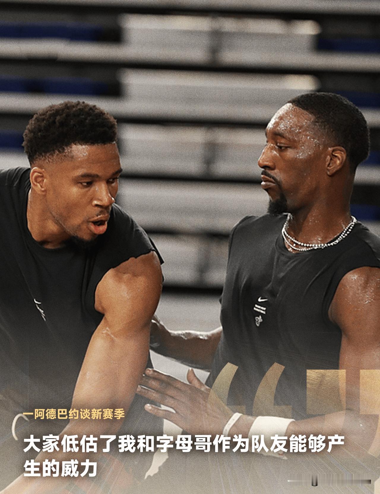 NBA情报局10月04日讯阿德巴约放出豪言：我和字母哥的组合将打遍东部无敌手
