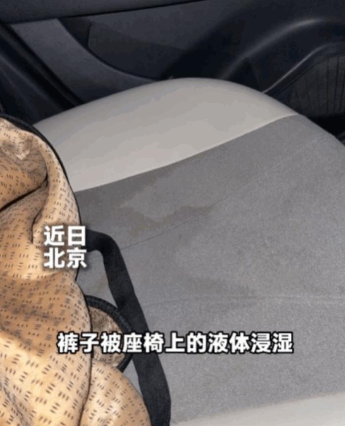 北京，一女子乘网约车前往机场，上车仅10分钟，突然感觉臀部一阵冰凉湿润。低头查看