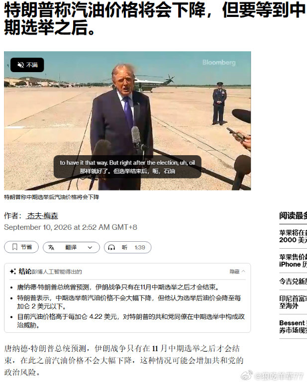 特朗普说，中期选举之后结束美伊战争，然后油价开始下降，。你们觉得是吹牛还是有计划的？其实打朗子自始至