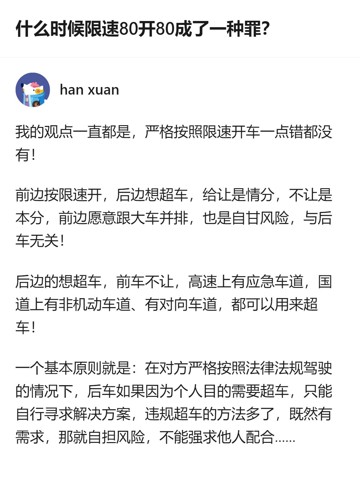 真的，按限速开的车没毛病，想超车的要么自己找合规的法子，要么就憋着，别把守法的人