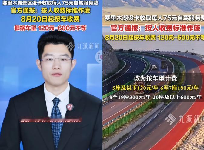 新疆赛里木湖景区的收费标准改了，由原来的按人头75元一人改成120-600元不等