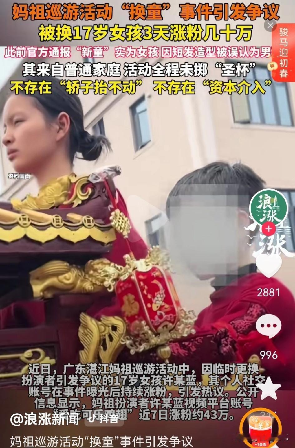 属实有点打脸了，妈祖巡游换童事件终于盖棺定论，关于网传的那些消息全都是假的。