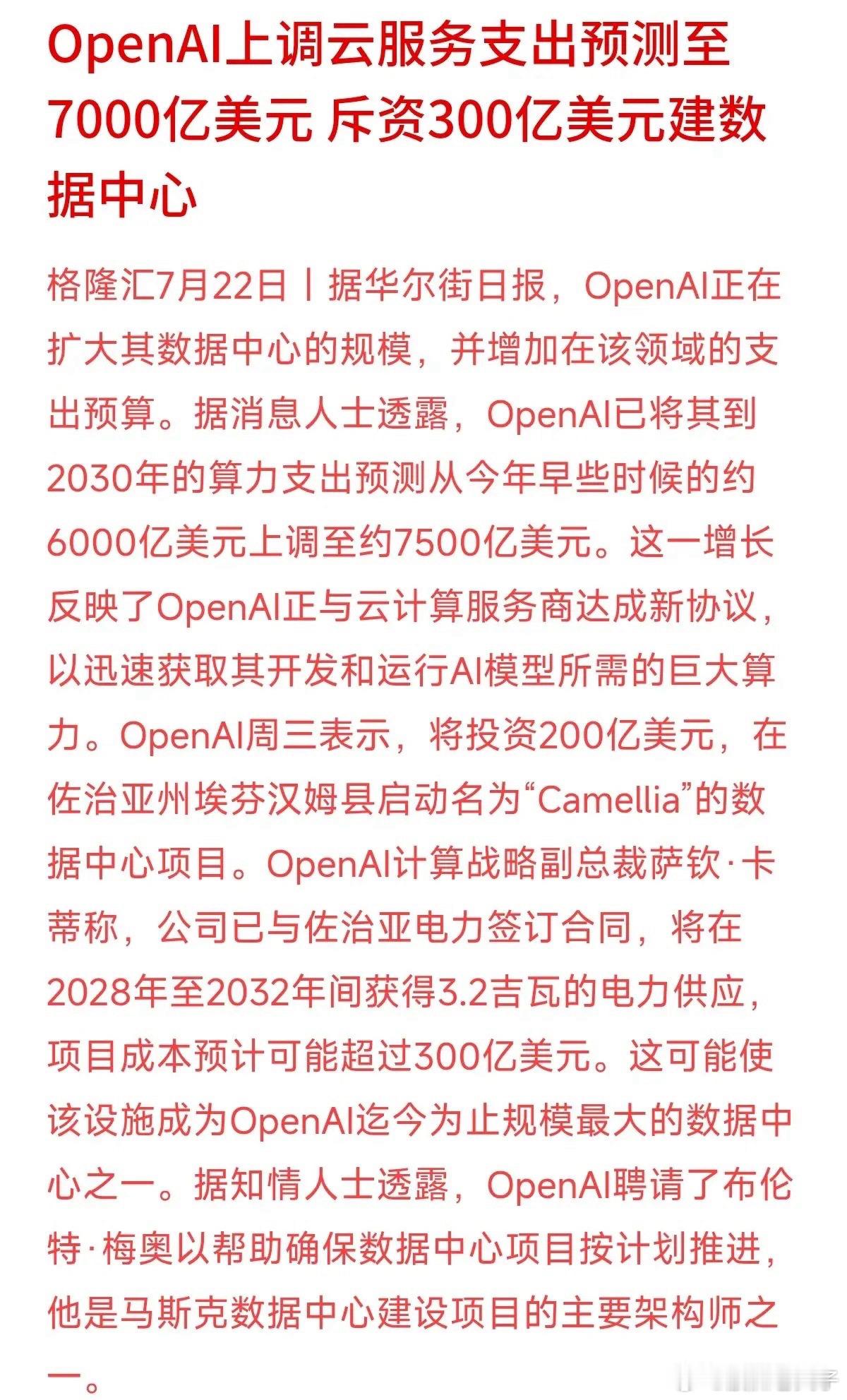 7500亿美元！OpenAI又把未来的算力“烧钱预算”大幅拉高了。据华尔街日报透