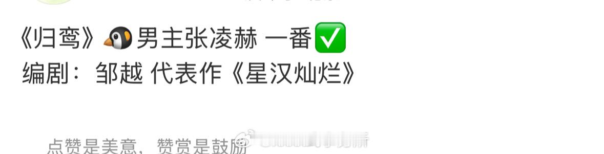 归鸾男主真是张凌赫啊，而且也是一部一番男主剧​​​