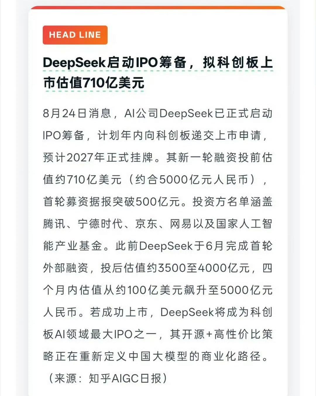 曝DeepSeek已启动IPO筹备，拟科创板上市！有报道称DeepSeek已正