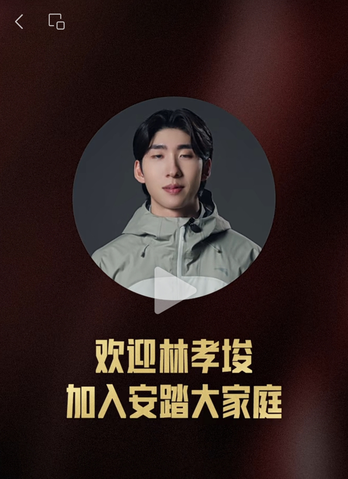 林孝埈加入安踏大家庭，成为品牌代言人，流量就是王道啊😁林孝埈安踏林孝埈安踏品牌