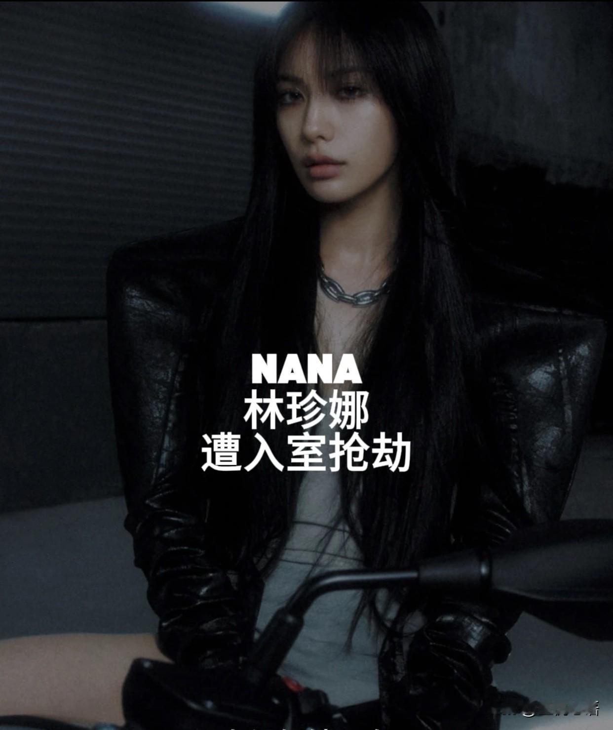 现实版“母女战神”！韩国女星Nana遇入室抢劫，母女徒手制服歹徒。Nana也太