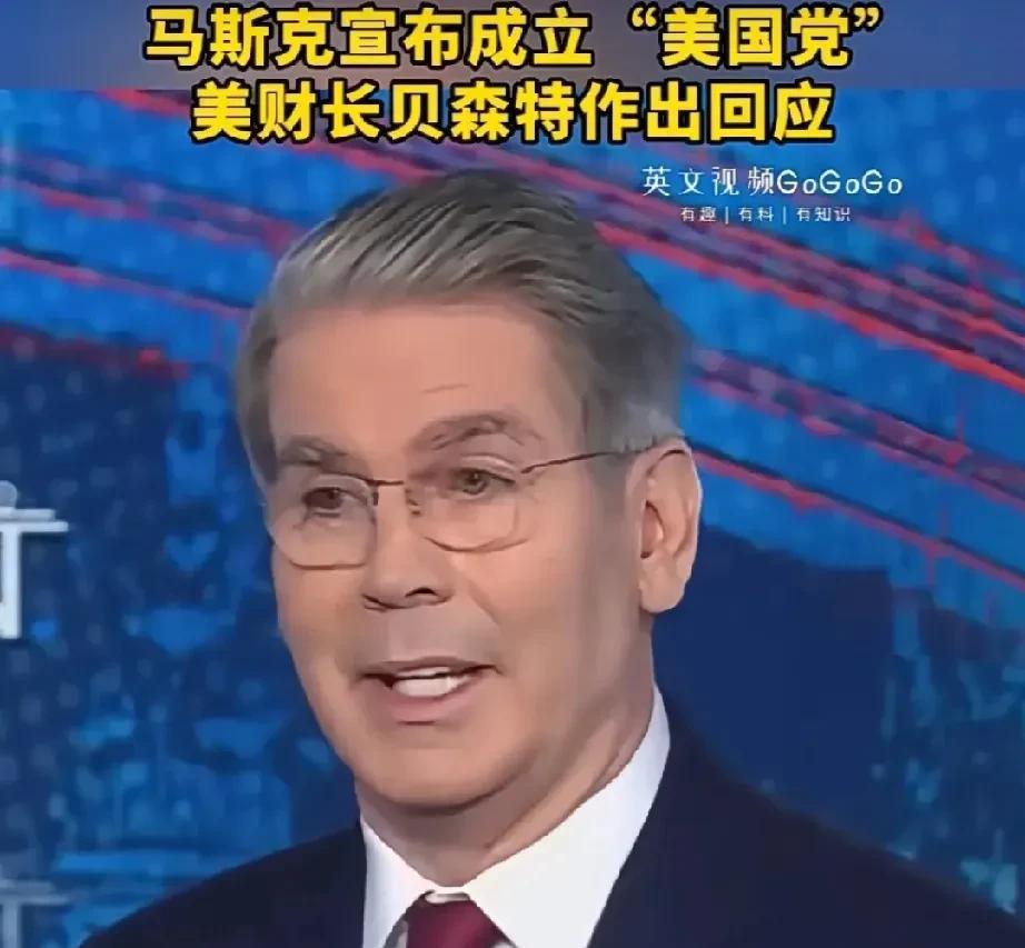 马斯克又搞事情了，他宣布成立“美国党”了！这一下可把美国的财长贝森特给惹毛了，他