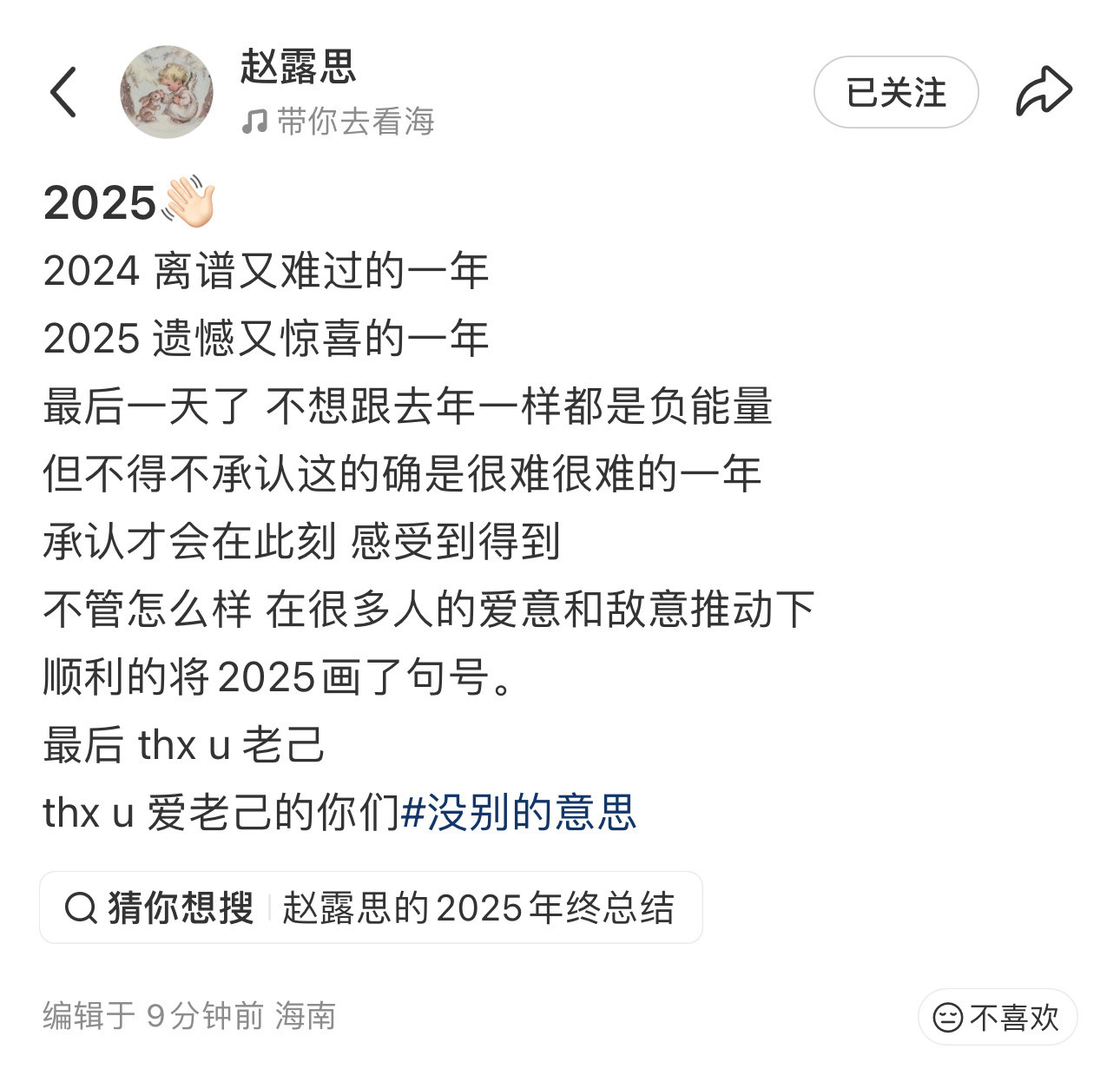 赵露思跨年发文，告别2025👋🏻未来幸运一点吧！