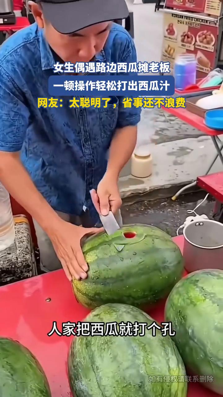 女生偶遇路边西瓜摊老板，一顿操作轻松打出西瓜汁。网友：太聪明了，省事还不浪费。