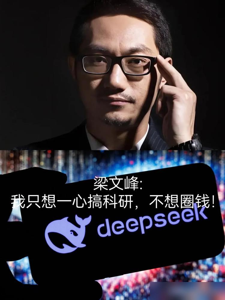 家人们谁懂啊！DeepSeek创始人梁文峰绝对是科技圈最硬核的“人间清醒”，面对