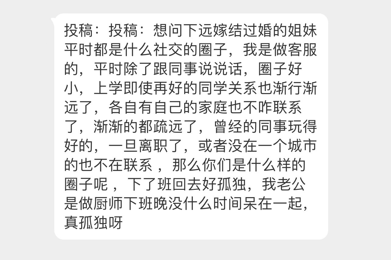 想问下远嫁结过婚的姐妺平时都是什么社交的圈子！！！​​​
