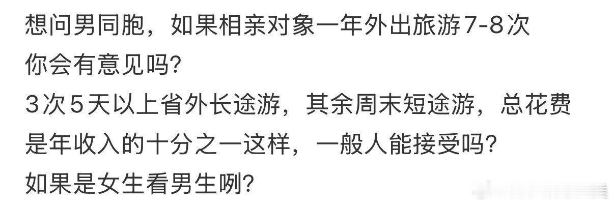 如果相亲对象每年旅游7-8次，你会有什么意见？