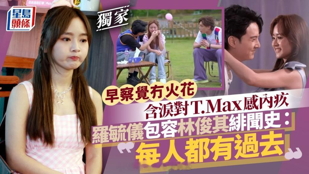 罗毓仪包容林俊其绯闻史：每人都有过去早察觉冇火花含泪对T.Max感内疚丨独家2