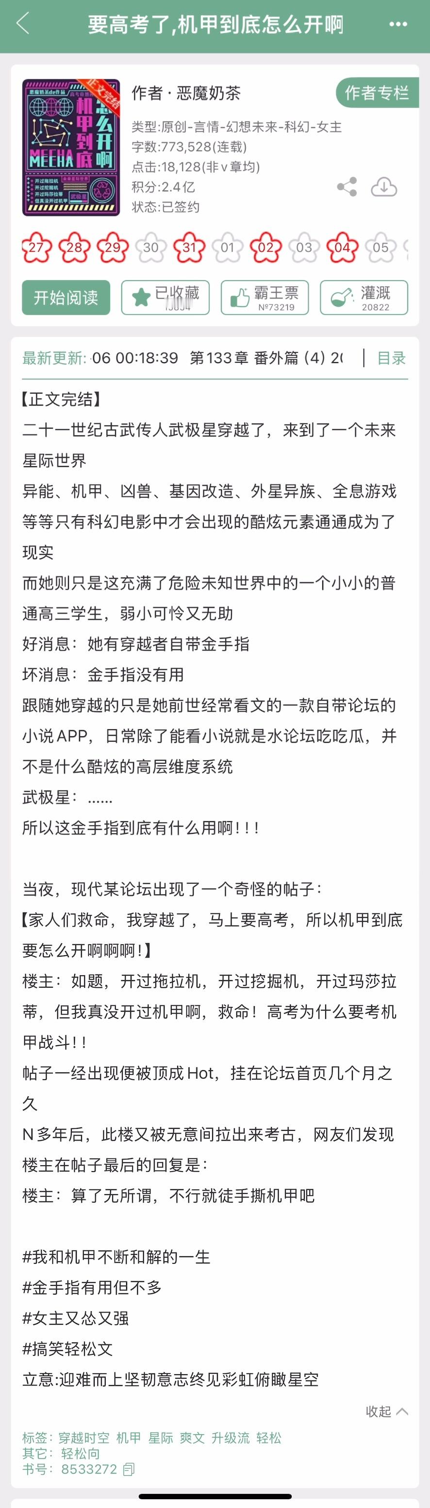 《要高考了，机甲到底怎么开啊》by恶魔奶茶▫️武极星x小光▫️星际机甲文女主武