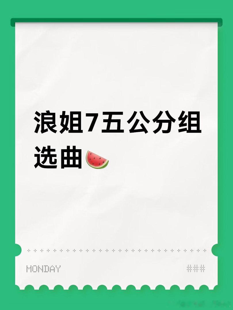 浪姐7五公分组选曲🍉曾沛慈团《cameraready》曾沛慈、庄法、唐艺昕、
