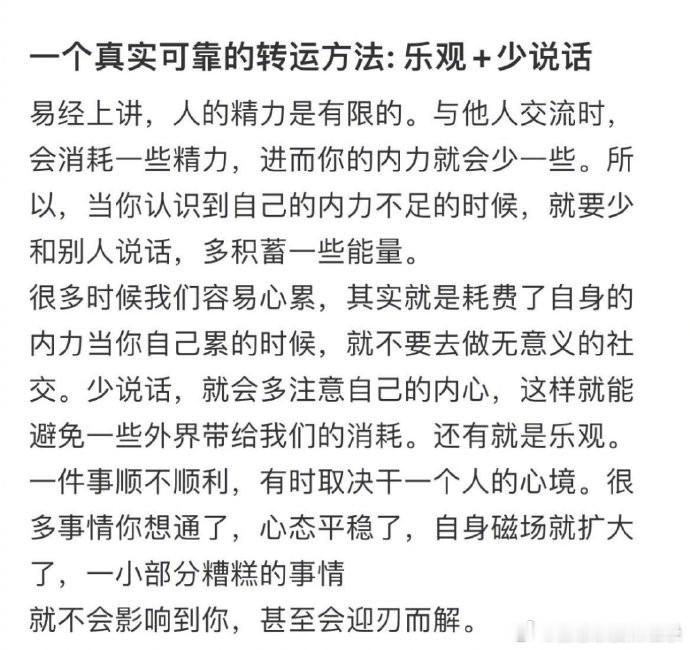 一个真实可靠的转运方法:乐观少说话​​​​​​