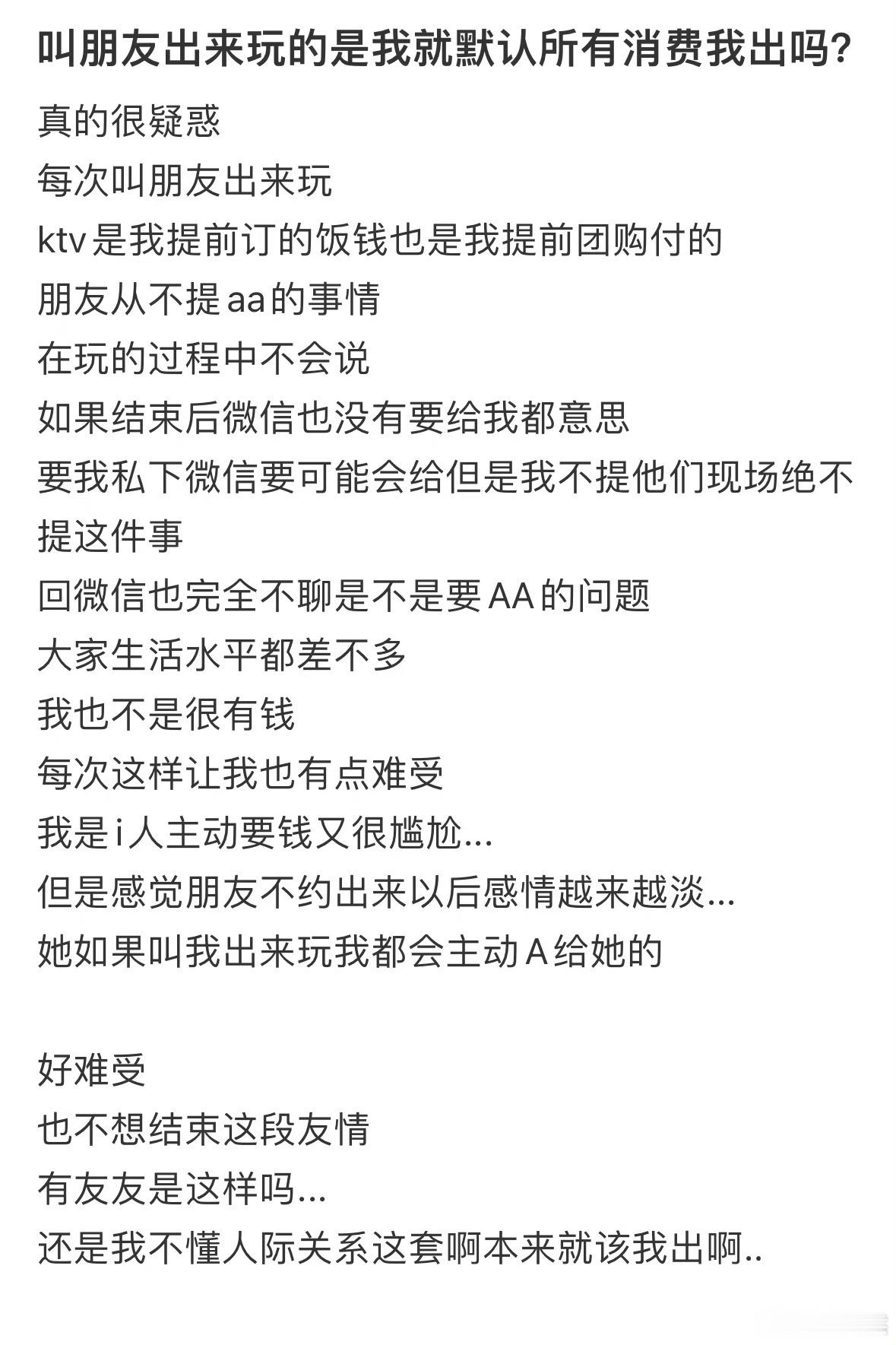 叫朋友出来玩，就默认所有消费我出吗？​​​
