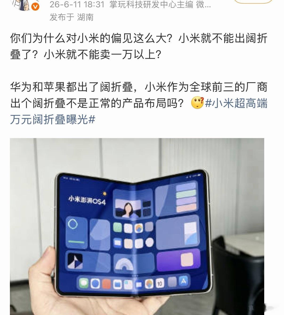 为什么大家对小米偏见这么大？小米就不能出阔折叠？就不能卖1万以上？