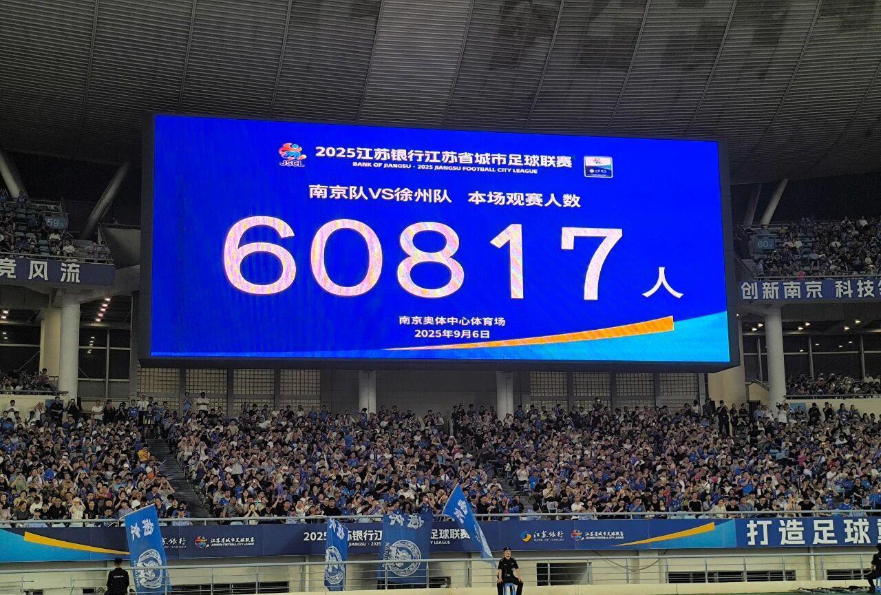苏超观赛人数再再再破纪录，南京场观赛人数再破苏超纪录9月6日晚，“苏超”南京队