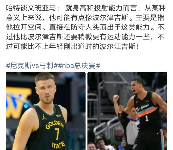 哈特啊你跟他打一轮就知道他的特别之处了波尔津吉斯完全碰瓷不了一点等文班在你