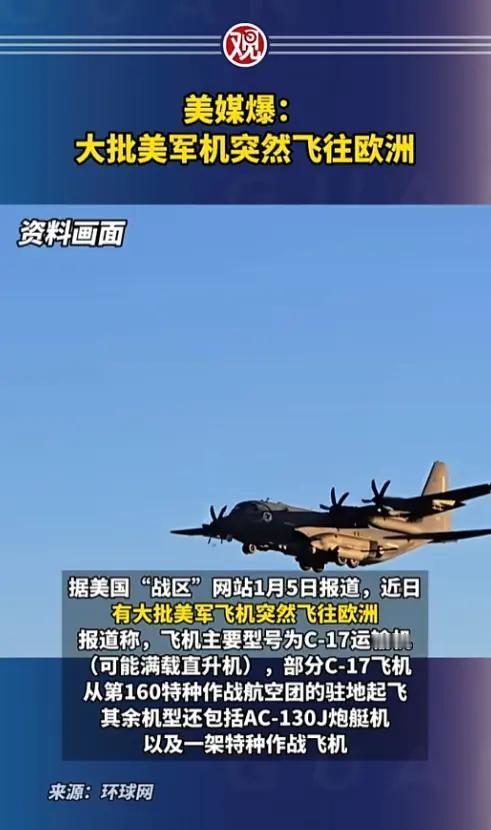 这两天有个事儿越想越不对劲，美国突然往欧洲怼了不少军机，又是运装备的又是能打的，