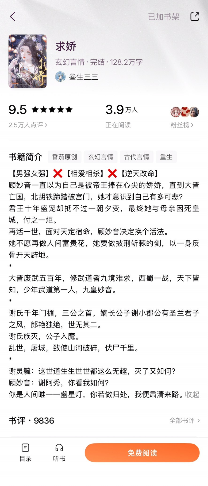 《求娇》叁生三三▫️顾妙音x谢灵毓▫️古言/相爱相杀这本看得好上头，前期是女主和