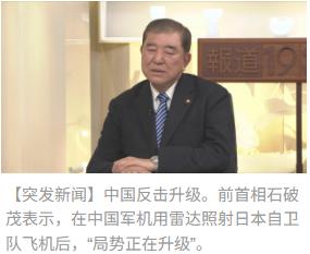 针对中国战机使用雷达照射日本自卫队飞机一事，日本前首相石破茂8日发言真有意思，他