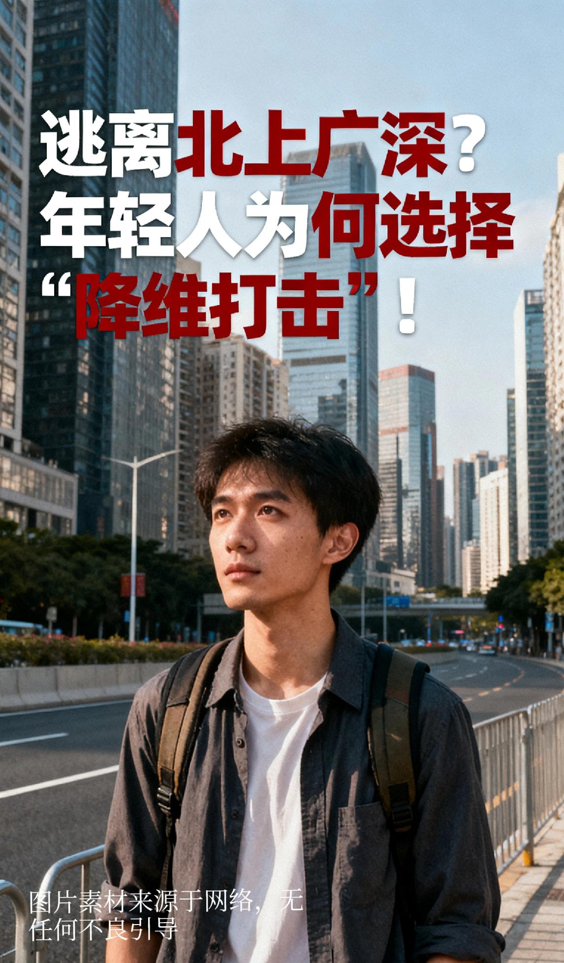 年轻人为何会选择逃离一线城市?逃离北上广深？年轻人为何选择“降维打击”！看着