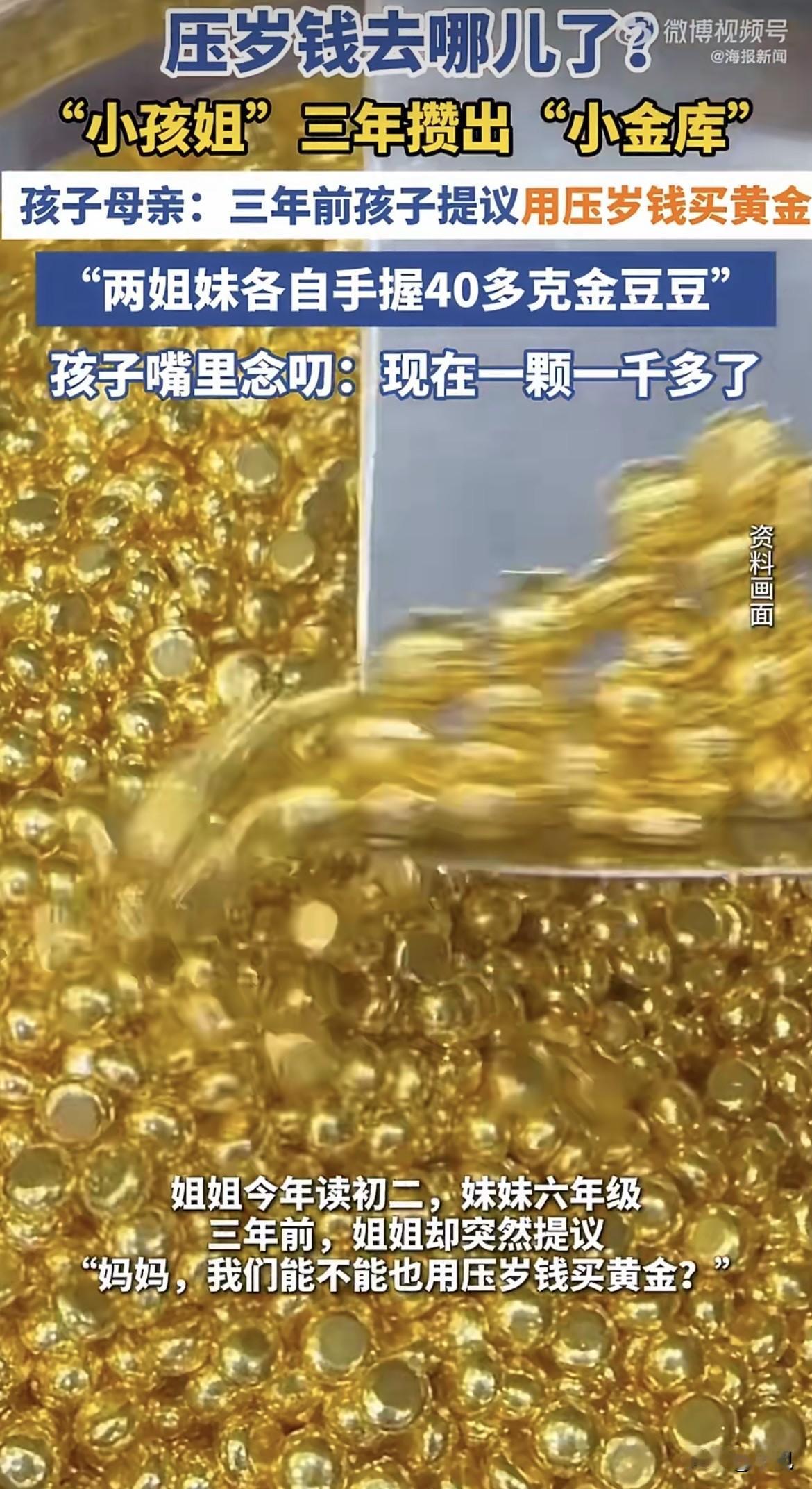 真的绷不住了。杭州两个小姑娘，一个读初二，一个六年级，三年压岁钱没动，全换成金豆