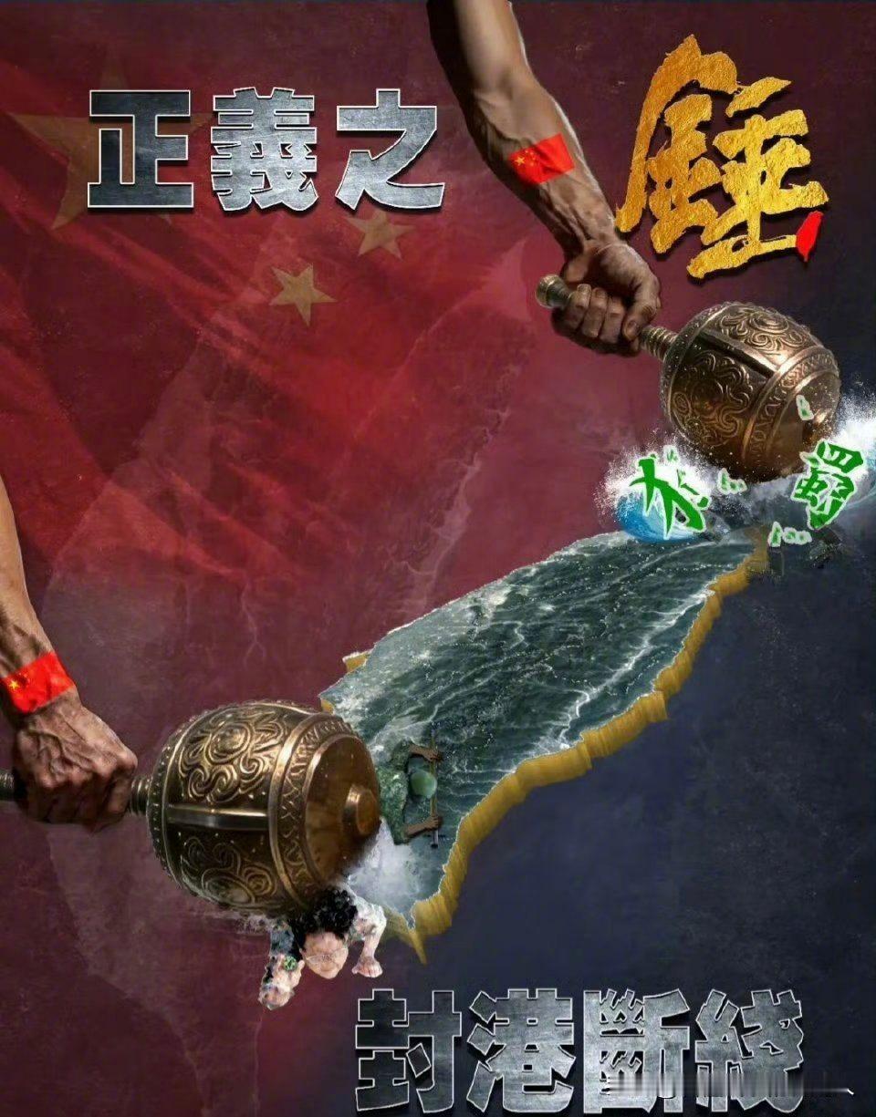 你以为阻止统一的，是美日舰队的巡航轨迹，是台军手里那点老美装备？不，是北京那张还