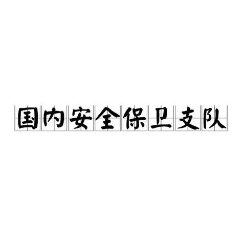很多人熟悉公安的特警、交警、刑警，街头随处可见，但在公安系统内部，藏着一个最神秘