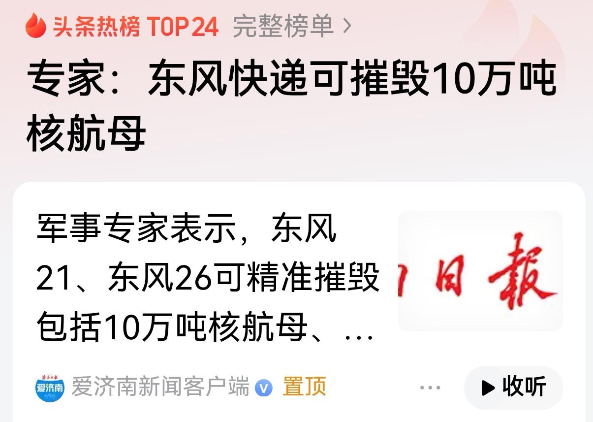 比东风-17更先进，两款导弹可摧毁10万吨核航母和2万吨改，指的是谁？最