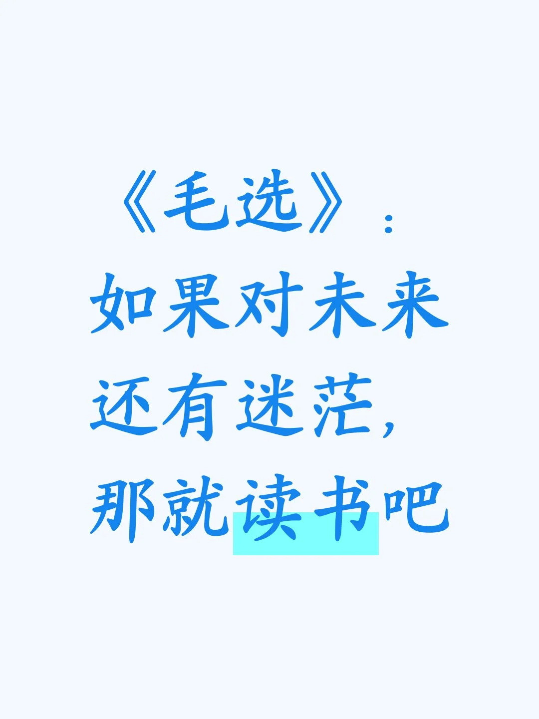 《毛选》：如果对未来还有迷茫，那就读书吧当你在人生迷茫，努力找不到方向时，是