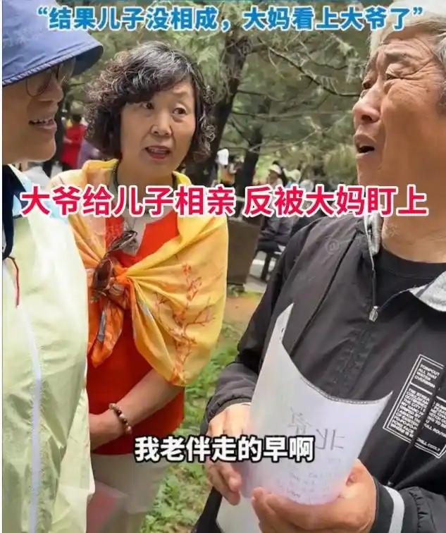 大爷拿着儿子的资料，到相亲角帮儿子物色对象。老伴走得早，退休金八千，身体硬朗，说