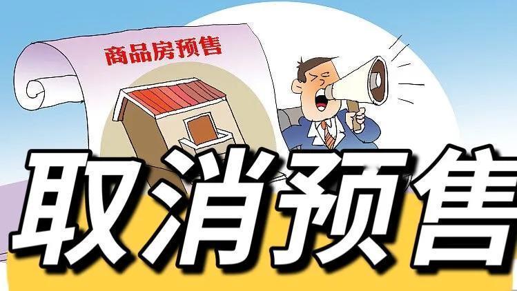 彭博：中国将考虑取消商品预售房制度，在全国范围内推广商品房现房销售制度知情人