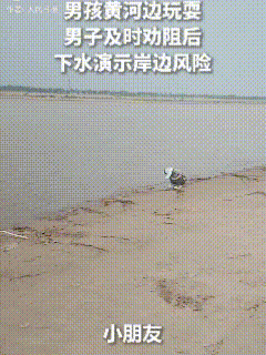 上人民日报了！小孩独自在黄河边上玩，一个好心人看到后立马劝回，并亲自测试了岸边水