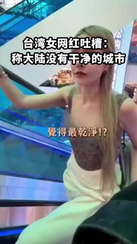 台湾女网红吐槽挑刺：大陆就没有干净的城市！她发视频称：“大陆发展速度很快，出