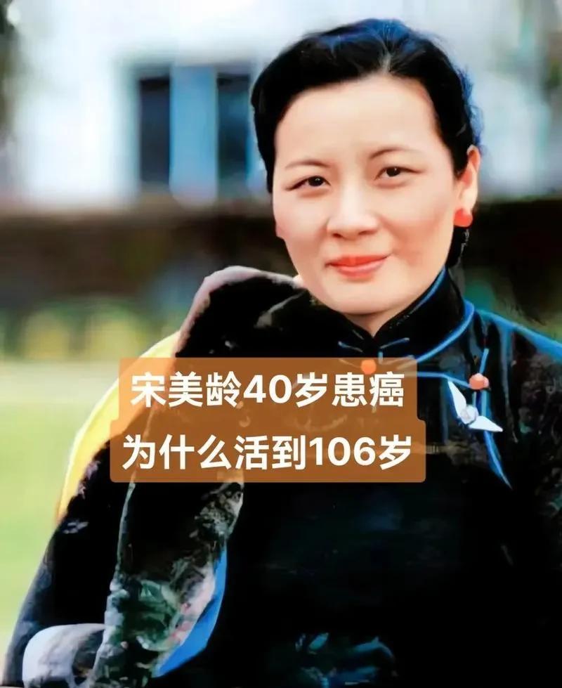 宋美龄四十岁时患癌，医生断言活不过三五年。她却奇迹般地活到了一百零六岁，成为