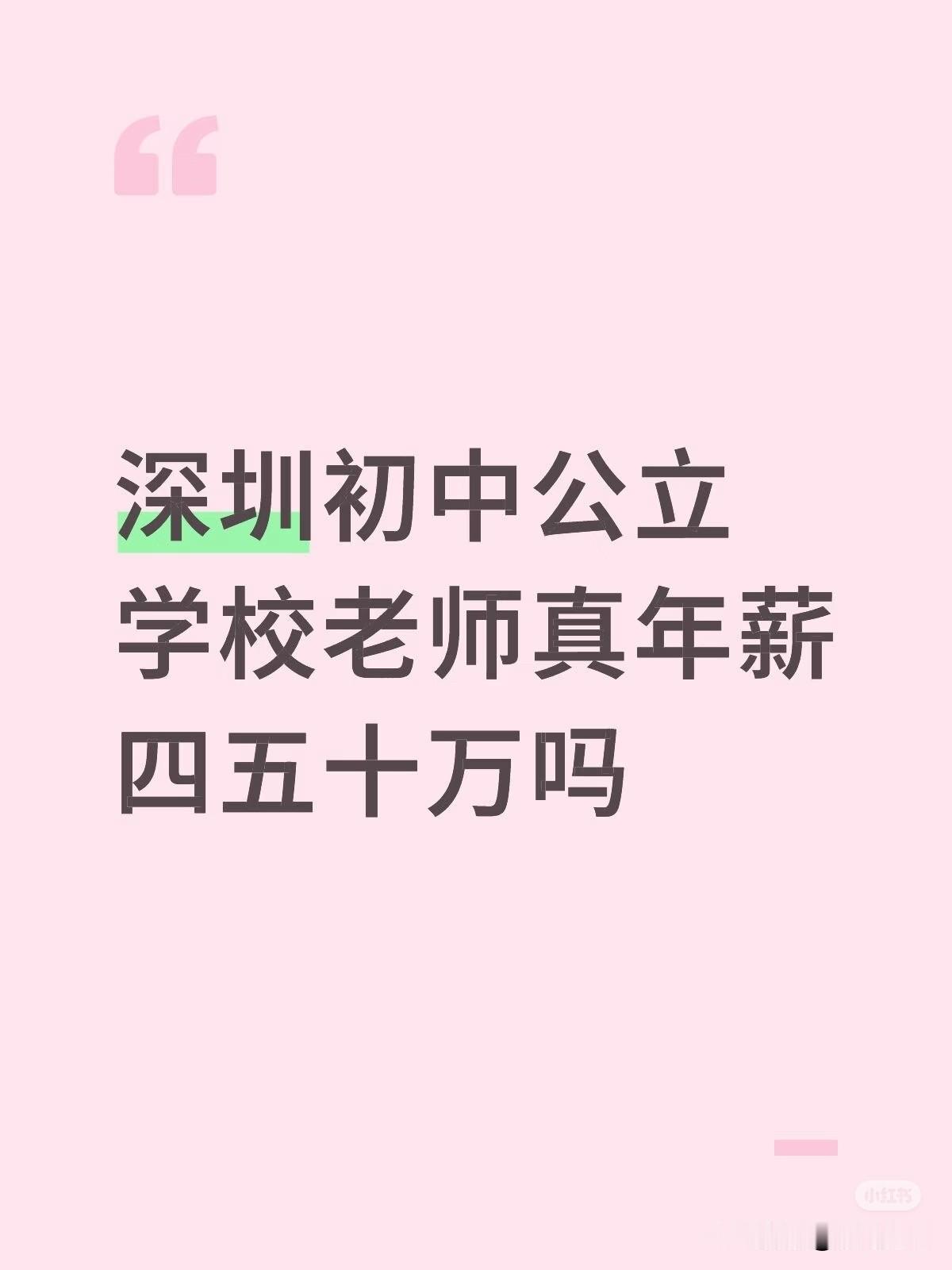 1、深圳罗湖区某中学，中小学高级教师七级，教龄18年，2025年个税APP上42