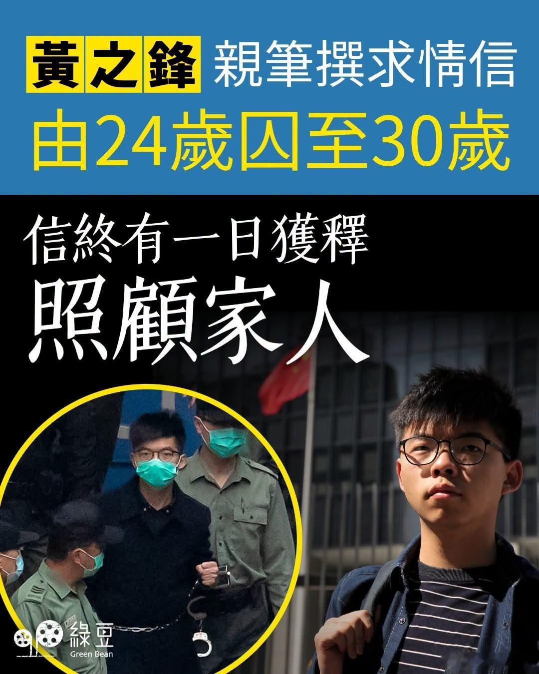 律师：黄之锋写求情信，已由24岁囚至30岁，求早日出狱重投社会照顾家人港毒猴子
