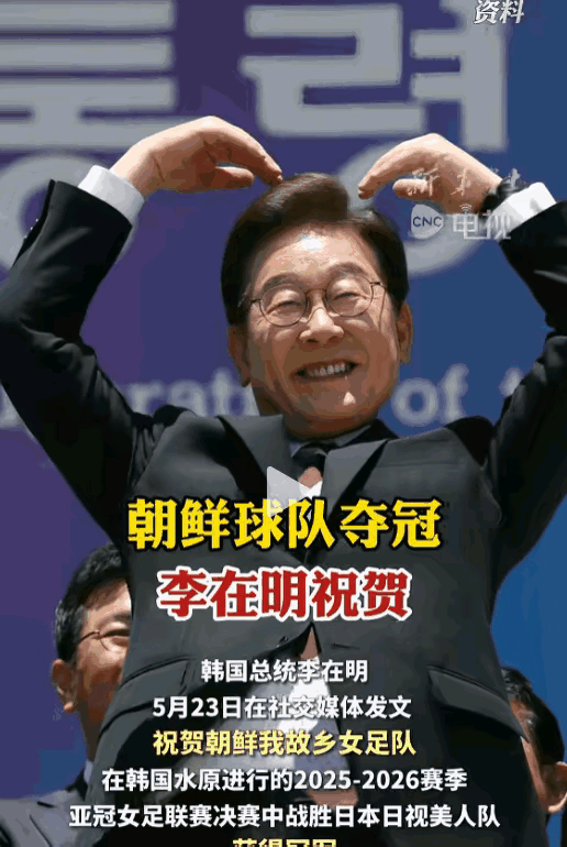一句称呼，能掀起多大的波澜？5月23日，韩国总统李在明发了一条祝贺朝鲜女足夺冠