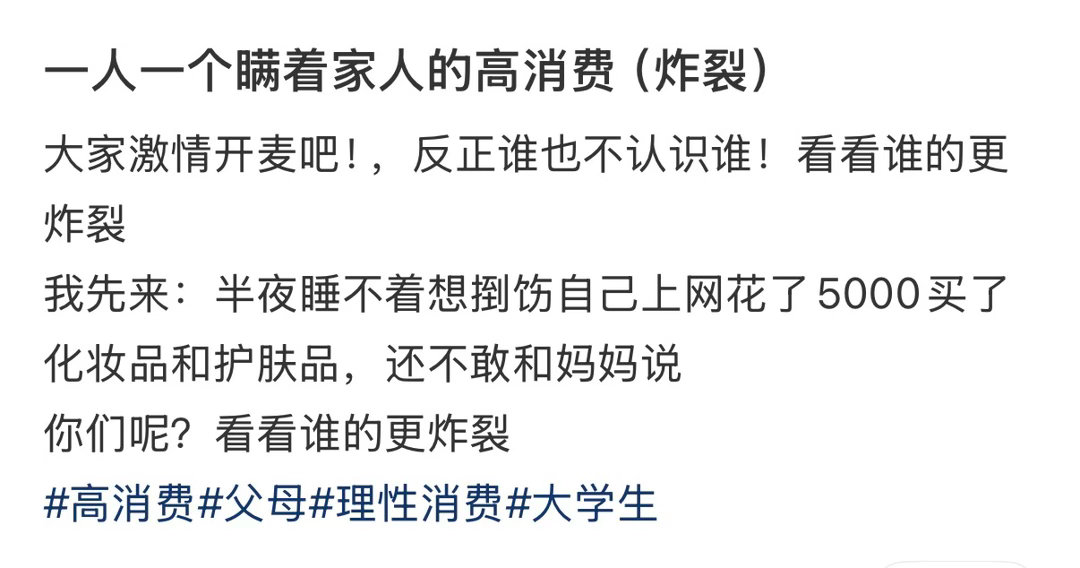 一人一个瞒着家人的高消费（炸裂）