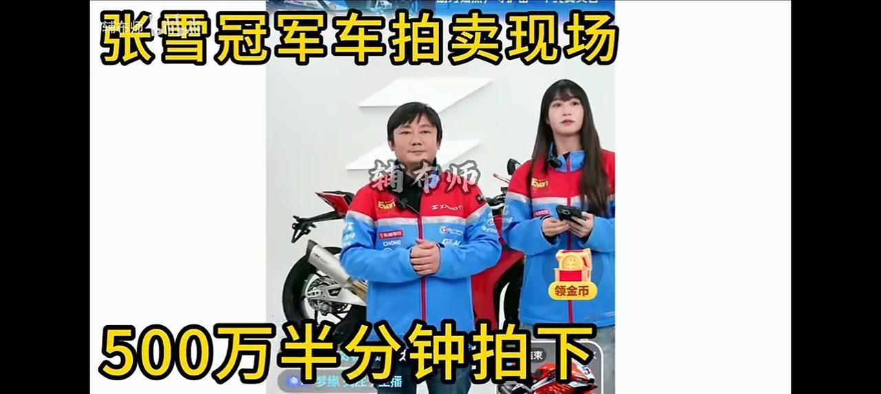 张雪机车冠军复刻版叫价500万！不到半分钟便被拍走有人说花500万去拍这样一辆