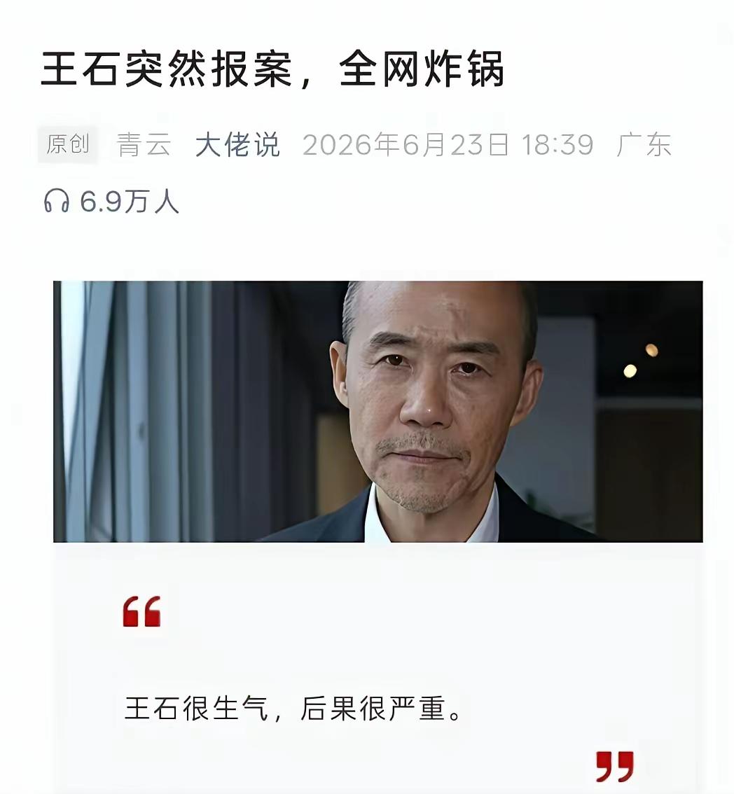 王石报案这事儿，看来看去更像场“形象自救战”。律师说有几百个账号有组织造谣