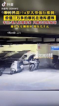 “真缺德！”重庆，一男子把价值3万多的摩托车放在地库，没想到，被74岁大爷强行推