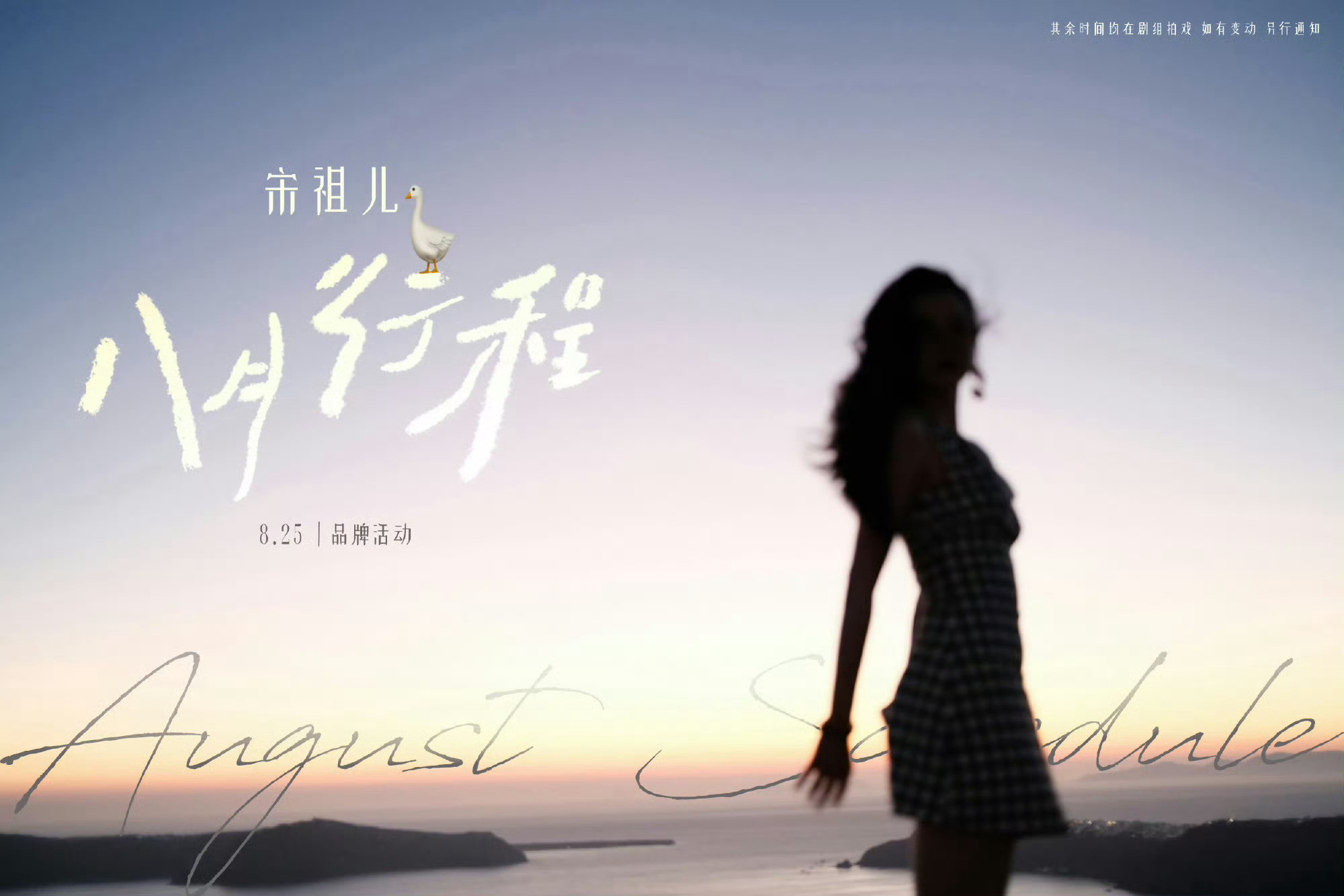宋祖儿八月行程图8.25宋祖儿有商务活动又可以看美美的祖鹅祖鹅多多搞
