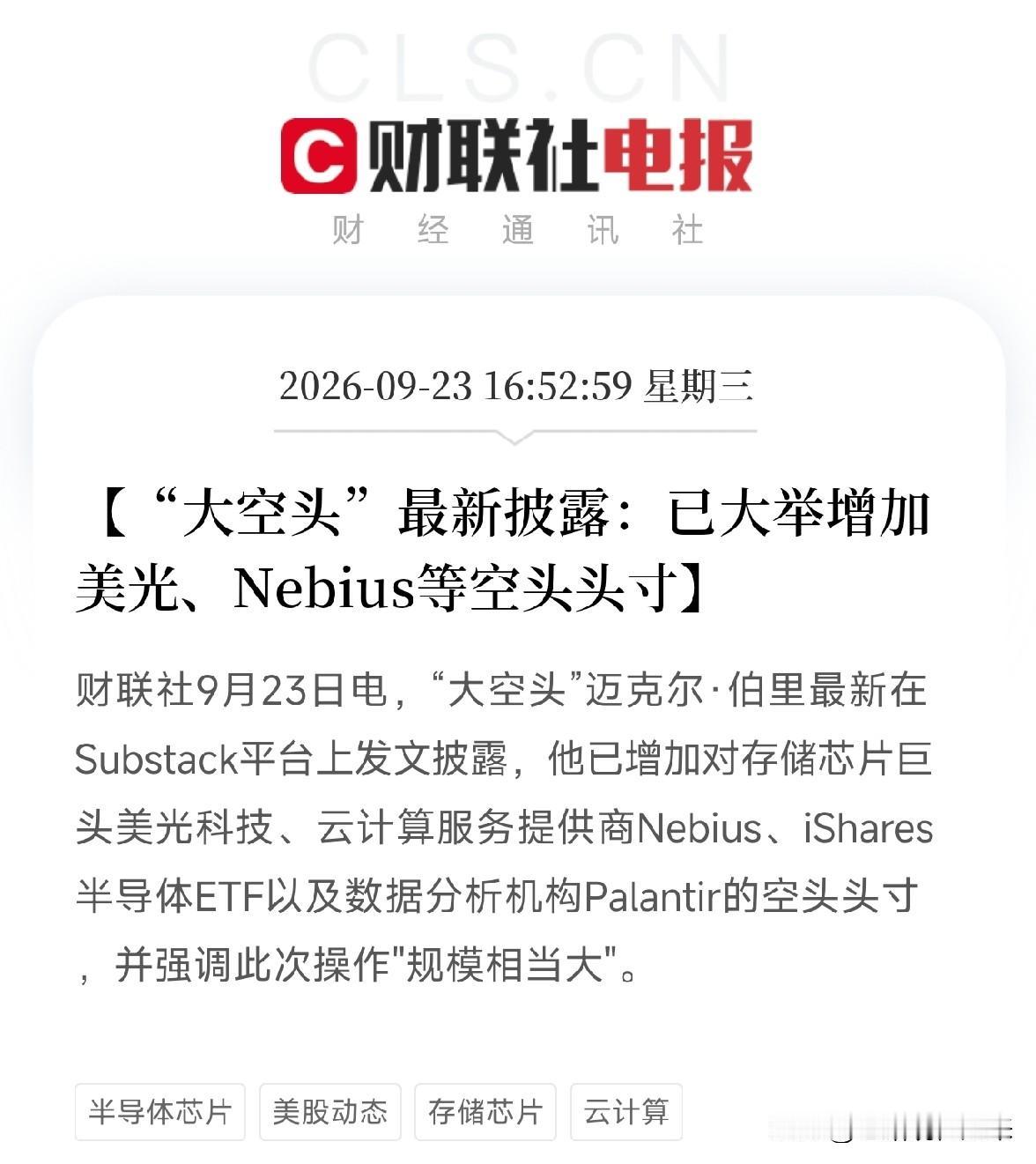 大空头伯里再出手：这次他赌的不是美股崩盘，是AI自己撑不住9月22日，迈克尔