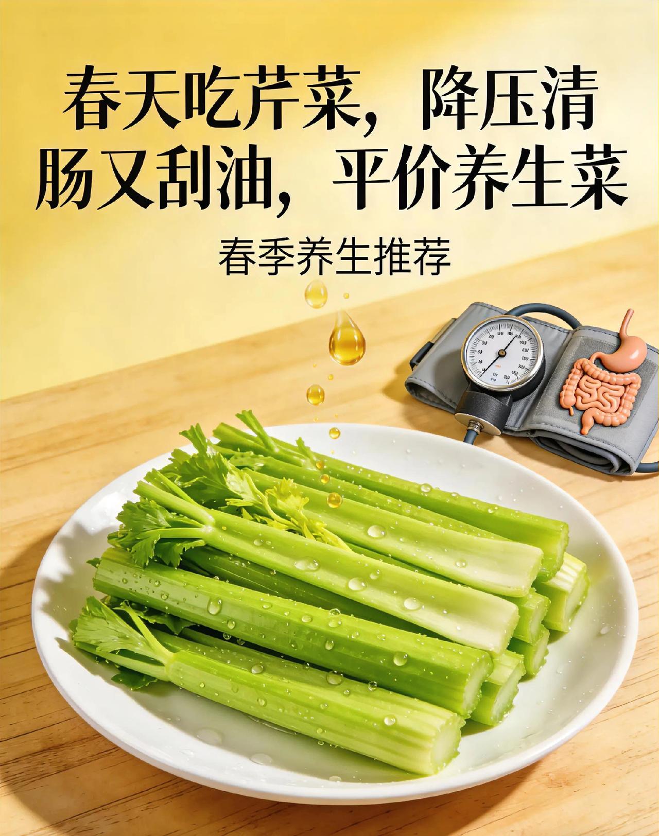 别小看芹菜！春天吃它，降压清肠又刮油，比吃药还实在！很多人觉得芹菜普通，其