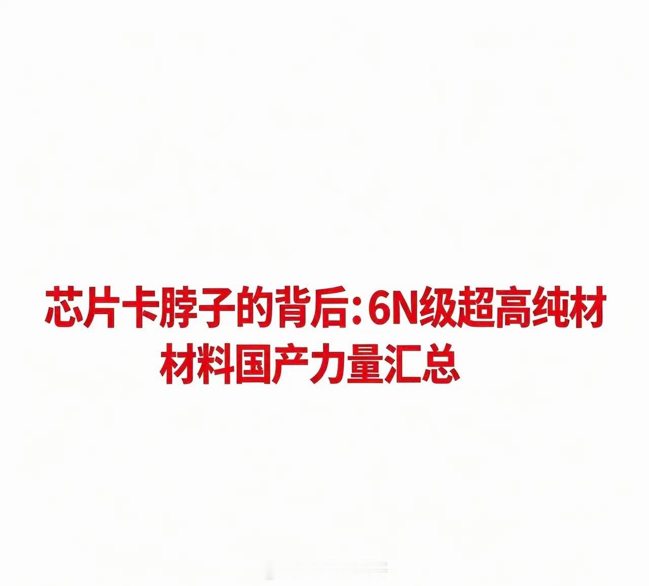 芯片卡脖子的背后：6N级超高纯材料国产力量汇总根据2026年最新产业数据，6N（